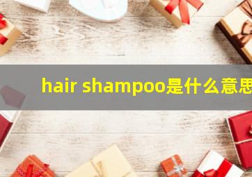 hair shampoo是什么意思